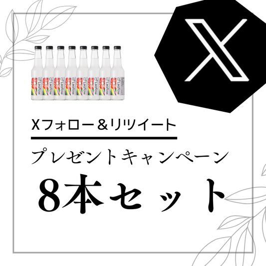 Xキャンペーン専用：8本セット送料用